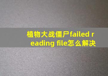 植物大战僵尸failed reading file怎么解决